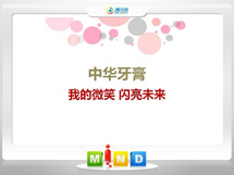 灵寿中华牙膏——我的微笑闪亮未来